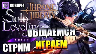 Играем и общаемся Throne and Liberty и Solo Leveling Arise🔴(Запись стримца) twitch: gDropi4