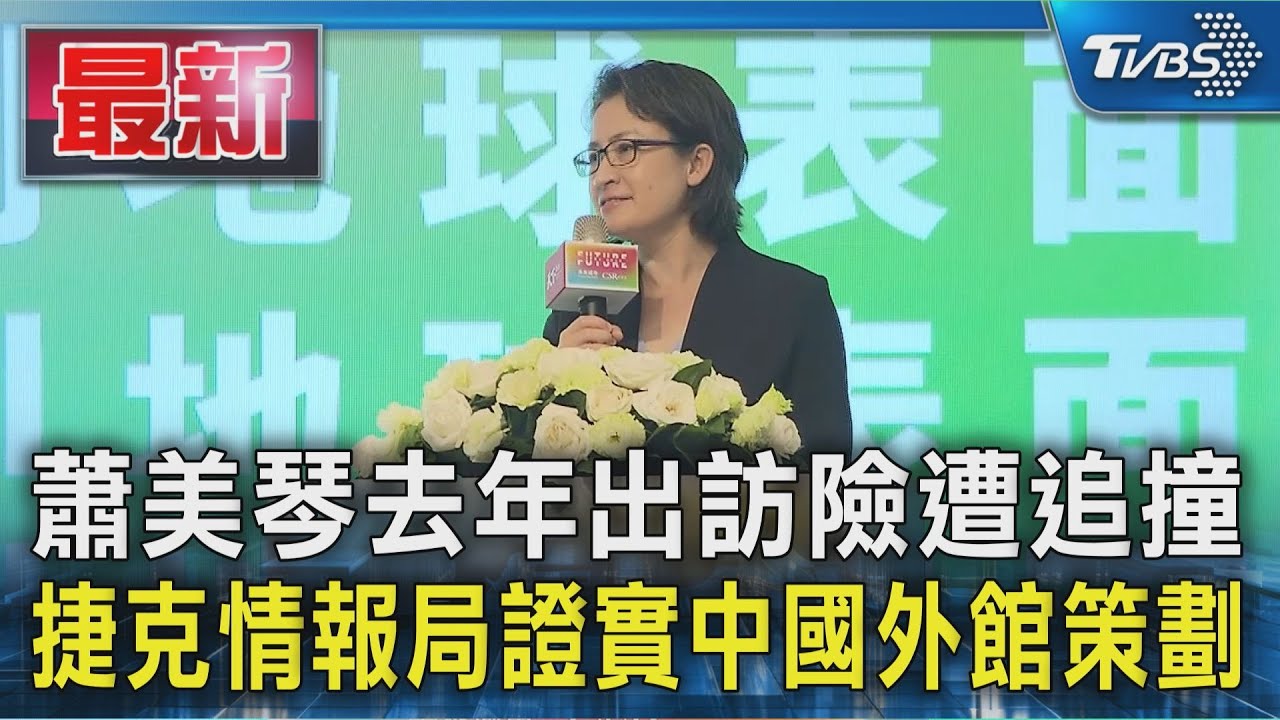蕭美琴去年出訪險遭追撞 捷克情報局證實中國外館策劃