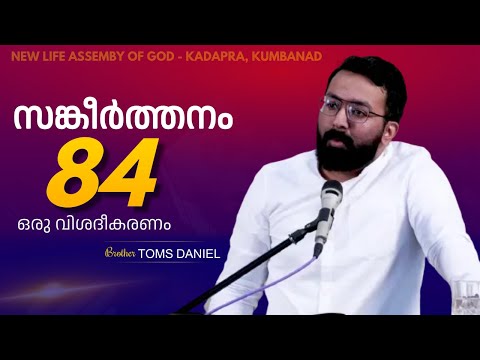 An Exposition of Psalm 84 || Br. Toms Daniel
