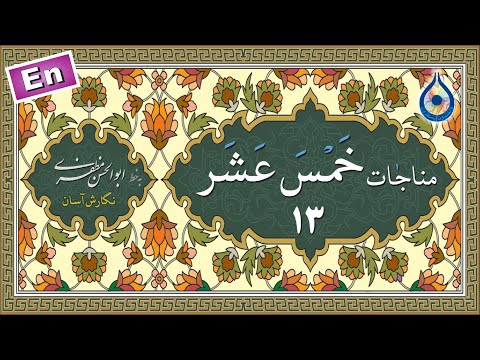 مناجات خمس عشر 13 (الذاکرین) «نگارش آسان» (صالحی) - Munajat 13/15