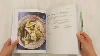 Видео о книге Кишечнику с любовью. 100 проверенных рецептов, которые наладят работу организма и укрепят иммунную систему