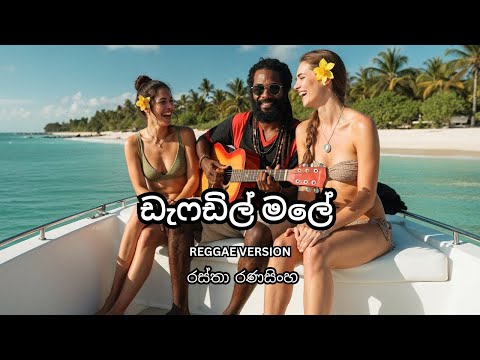 Daffodil Male (ඩැෆඩිල් මලේ ) - රස්තා රණසිංහ  ( Reggae Cover)