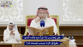 249 - هل يُحاسب إذا تبرأ منه والده الذي يقع في الزنا بسبب نصحه له؟ - عثمان الخميس