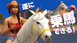 シムズ４の新追加パックでお馬さんが仲間になる！【 The Sims 4 追加パック | DLC Review | Horse Ranch Expansion Pack 】前編