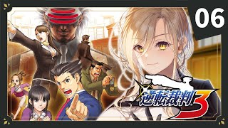 【#06 逆転裁判3】みとぅるぎ？！！？みとぅるぎなのか？！！？  ※ネタバレ有【ニュイ・ソシエール / にじさんじ】
