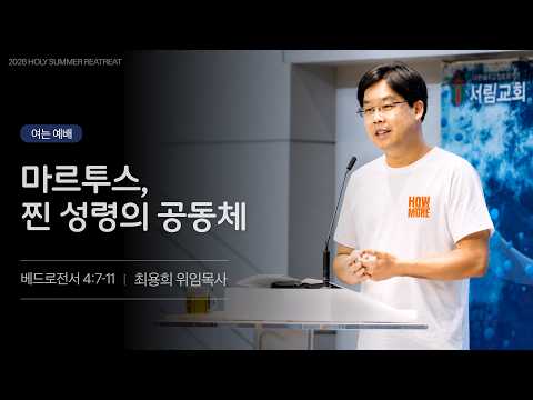 2026 HOW MUCH MORE DAY1_MORNING(여는예배)
