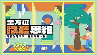 【全方位職涯思維：開明策略】方向十：放下身段、化解衝突