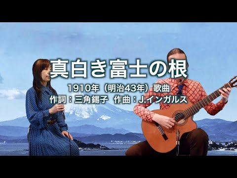 真白き富士の根