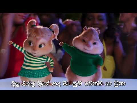 ලෙලෙනා - Lelena | Nilan Hettiarachchi song | Chipmunks & Himabole version song with lyrics