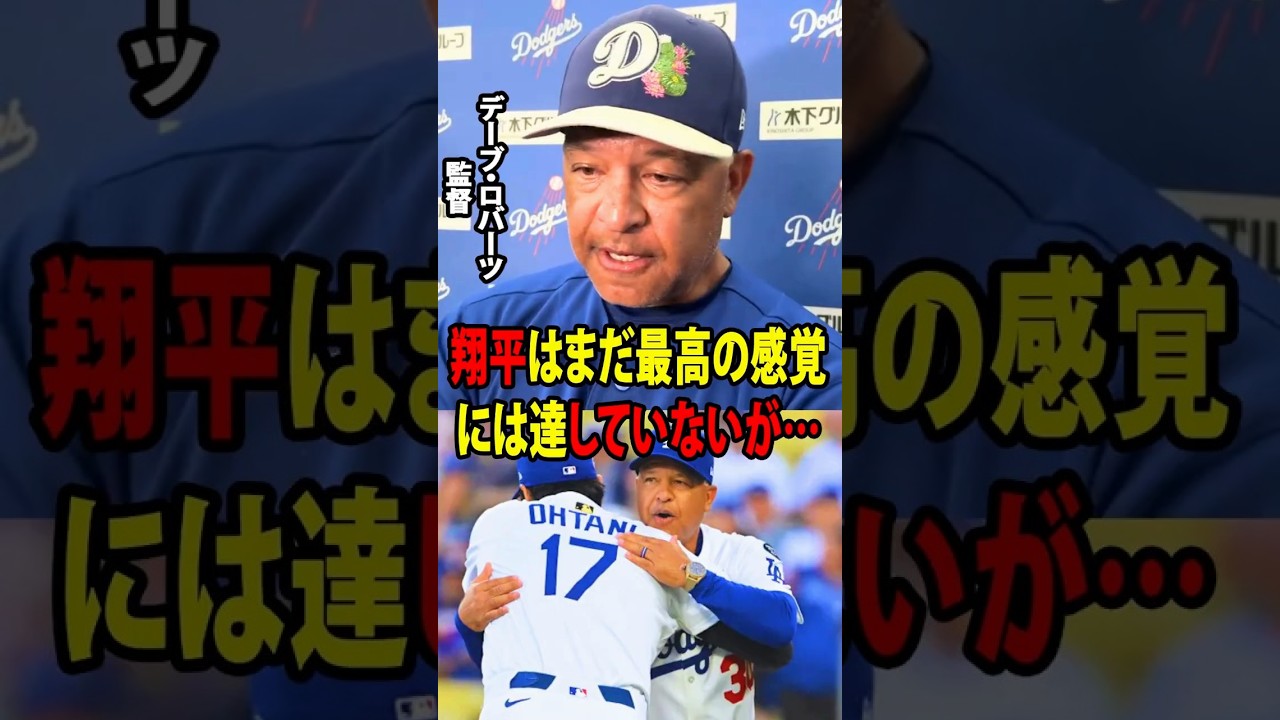 【大谷翔平】ドジャースがクリーブランド・ガーディアンズに1対4で敗れた試合後、デーブ・ロバーツ監督が現在の大谷翔平のコンディションについて明かしました。【海外の反応 MLBメジャー 野球】