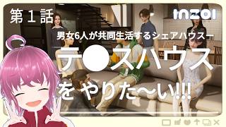 「#inZOI（インゾイ）」でテラ〇ハウスやりたいんですけど！！！できそうじゃない！？