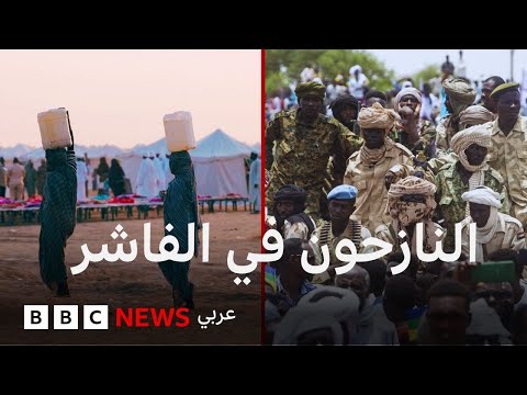 فيديو | نازحون من الفاشر يرون شهادتهم عن فظائع شهدتها المدينة