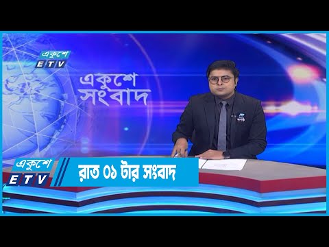 01 AM News || রাত ০১টার সংবাদ || 06 August 2022