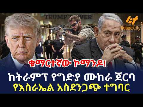 Ethiopia - ከትራምፕ የግድያሙከራ ጀርባ  የእስራኤል አስደንጋጭ ተግባር