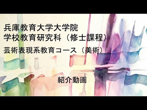 学校教育教員養成課程 【兵庫教育大学大学院】芸術表現系教育コース（美術）紹介動画