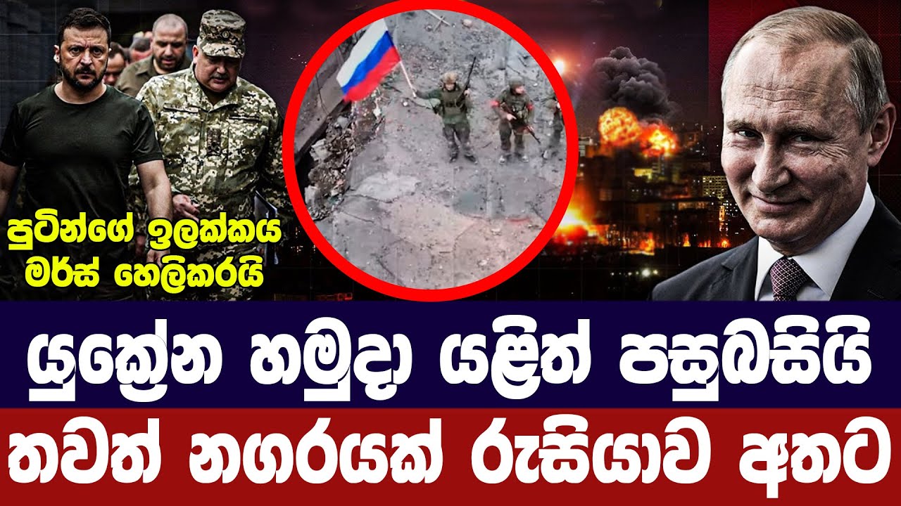 යුක්‍රේන හමුදා පසු බැසීමක / තවත් නගරයක් අහිමි වෙයි | Russi