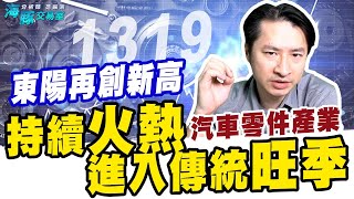 1319東陽在創新高 汽車零件產業持續火熱進入傳統旺季 (圖)