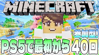 【Minecraft】PS5版マインクラフトを最初から遊ぶ40回目【参加型／初見さん歓迎】