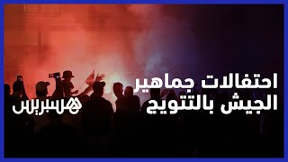 الجماهير العسكرية تخرج للاحتفال بتتويج فريقها بلقب البطولة 13 في العاصمة الرباط thumbnail