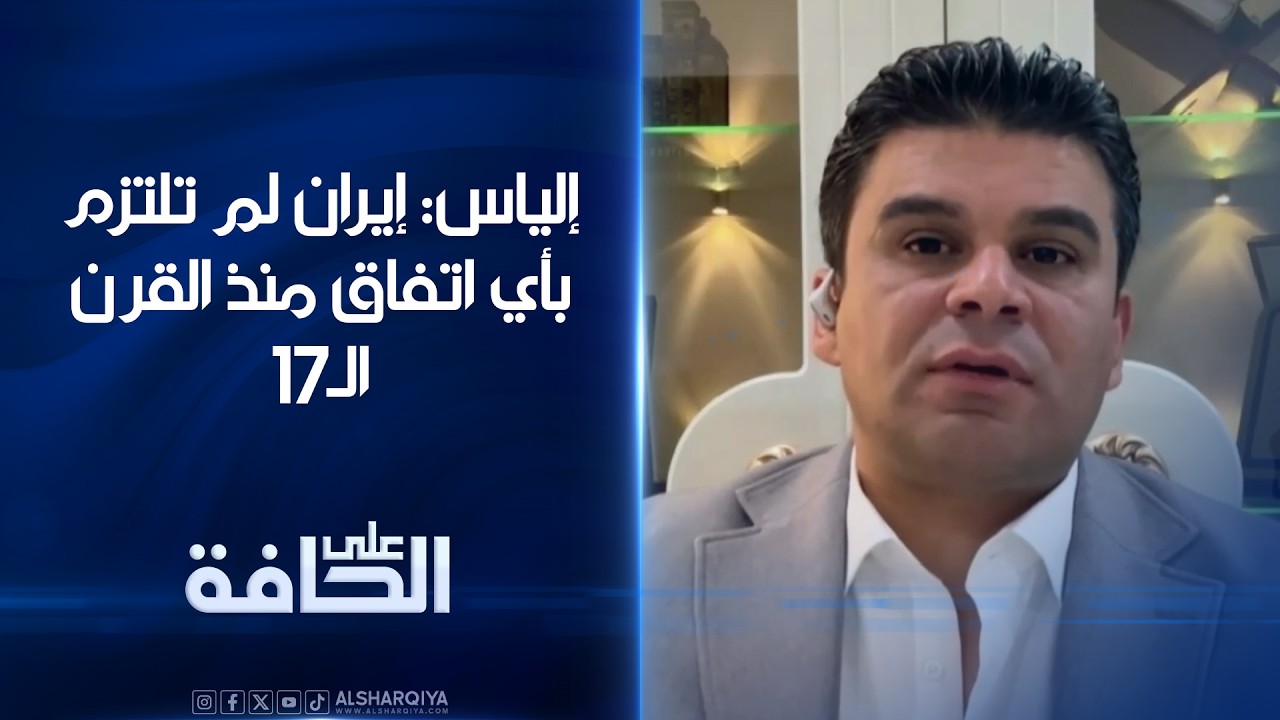 فيديو | إلياس: إيران لم تلتزم بأي اتفاق منذ القرن الـ17 #على_الحافة