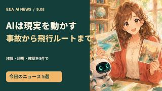 AIは現実を動かす｜今日のAIニュース5選 2026-09-08