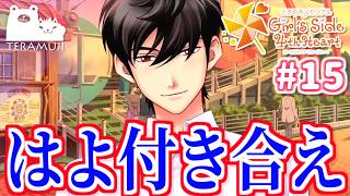 【ときメモgs4】新しい恋を探しにいきます #15