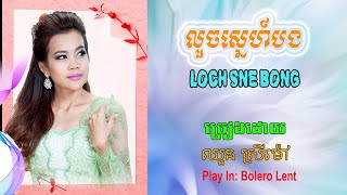 Karaoke៖ លួចស្នេហ៍បង / Loch Sne Bong