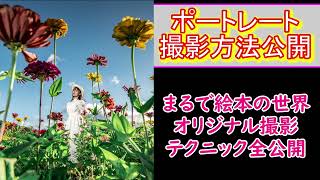 オリジナルポートレート撮影テクニック公開#portrait #ポートレート #カメラマン