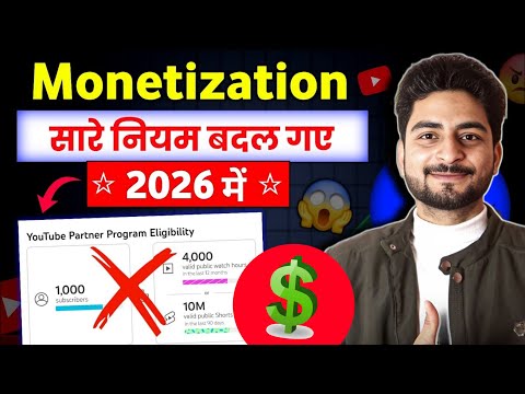 अब हर चैनल Monetize नहीं होगा 🚫 | YouTube Monetization Rule 2026