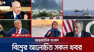 Download lagu একনজরে বিশ্বের আলোচিত সব খবর | Jamuna i Desk | 01 April 2026 | Jamuna TV mp3