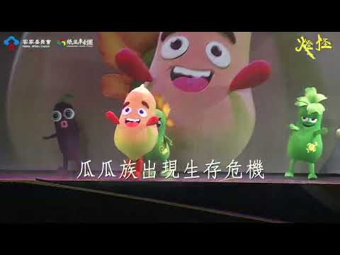 協助宣傳2025號客家親子劇《燈怪》台南場