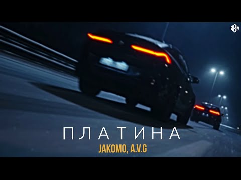 Jakomo, A.V.G - Платина (ПРЕМЬЕРА 2022)