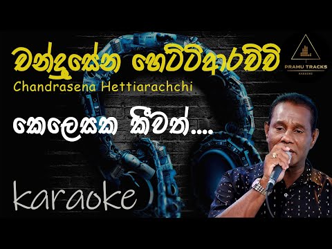 Kelesaka Kiwath Oba Gana Karaoke | Chanrdasena Hettiarchchi | කෙලෙසක කීවත් ඔබ ගැන මතකය...