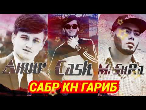 Amur [ Lil CaSh ] x Master Sura x CaSh - Сабр кн гариб