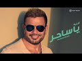 Amr Diab - Ya Saher (Audio عمرو دياب - يا ساحر (كلمات Amr Diab - Ya Saher (Audio عمرو دياب - يا ساحر (كلمات
