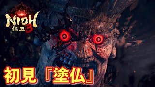 【仁王３実況】塗仏、初見＆初撃破【一周目/刀】