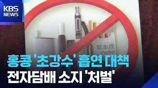[글로벌K] 홍콩, 전자담배 ‘소지’만 해도 처벌 / KBS  2026.04.10.