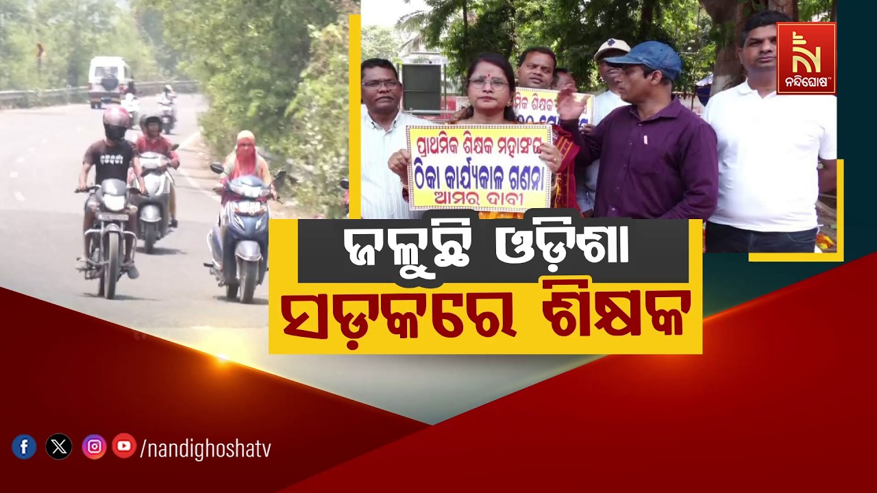 🔴Live | ଜଳୁଛି ଓଡ଼ିଶା, ସଡ଼କରେ ଶିକ୍ଷକ