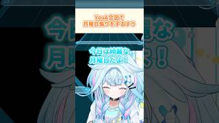 You&合図で月曜日煽りをするすう【ホロライブ切り抜き / 水宮枢 / ホロライブドリームス】