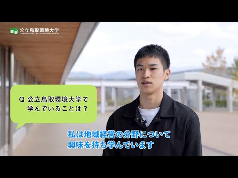 環境学科 公立鳥取環境大学　先輩学生ドキュメンタリー【経営学部】