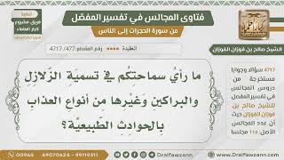 صورة [477- 4717] حكم تسمية الزلازل والبراكين حوادث طبيعية - الشيخ صالح الفوزان