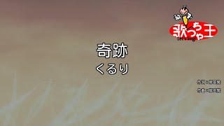 【カラオケ】奇跡 / くるり
