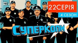 СуперКопи - 4 | 22 серія | НЛО TV