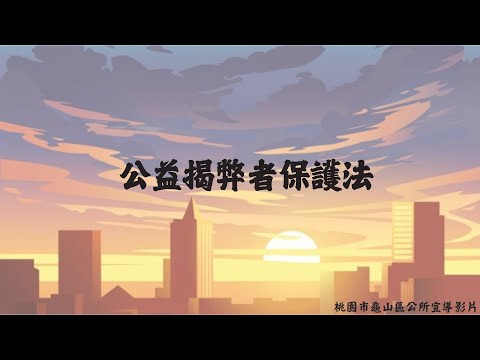 公益揭弊者保護法宣導