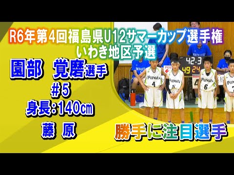 【バスケ】園部覚磨選手＃5藤原（第4回福島県U12サマーカップ選手権いわき地区予選）注目選手