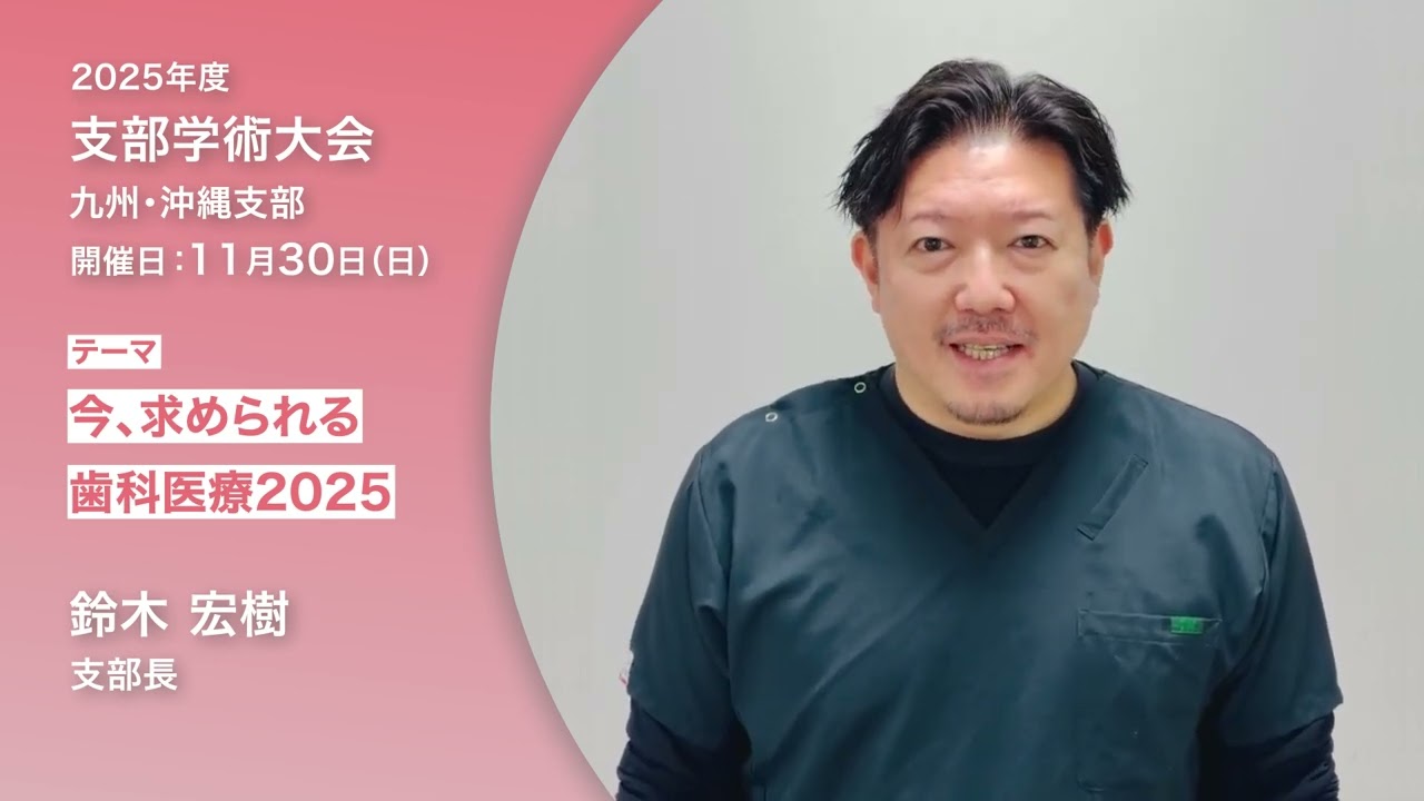 九州・沖縄支部