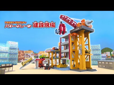 トミカタウンビルドシティ　パワークレーン建設現場