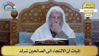 31 - إثبات أن الالتجاء إلى الصالحين شرك - عثمان الخميس