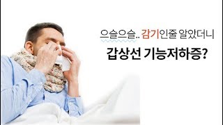 겨울철 주의해야할 갑상선 기능저하증과 건강 관리법