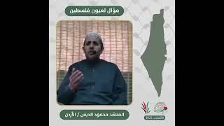 انتماء2021: موال لعيون فلسطين، المنشد محمود الدبس، الاردن